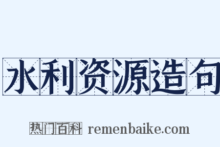水利资源造句是什么意思的图片